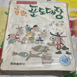 [고전희귀만화] 호박 포도대장 신문수 까투리문고 동광출판사