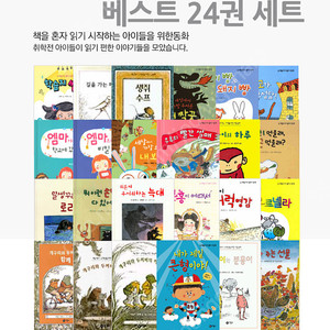 비룡소 난책읽기가 좋아 베스트 24권