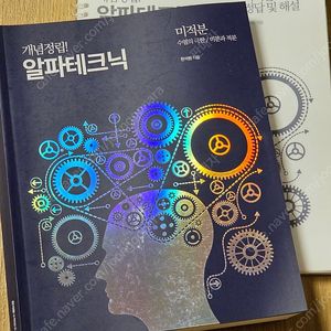 한석원 알파테크닉 미적분 수1,수2