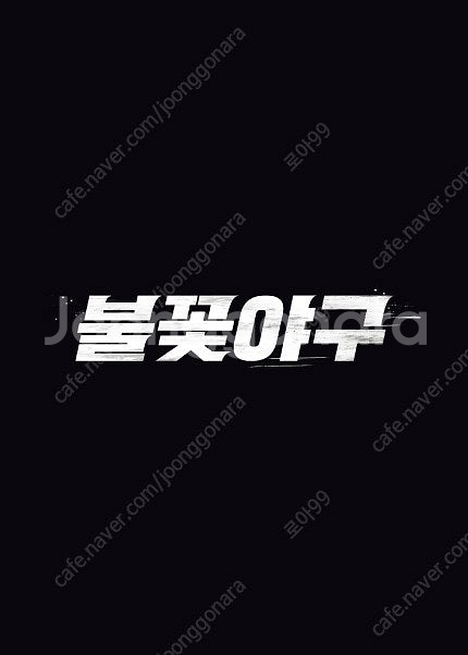 불꽃야구 외야 연석(2매 일괄)--0