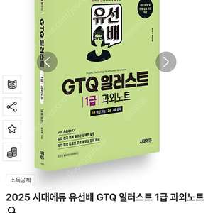 2025 시대에듀 유선배 GTQ 일러스트 1급 과외노트