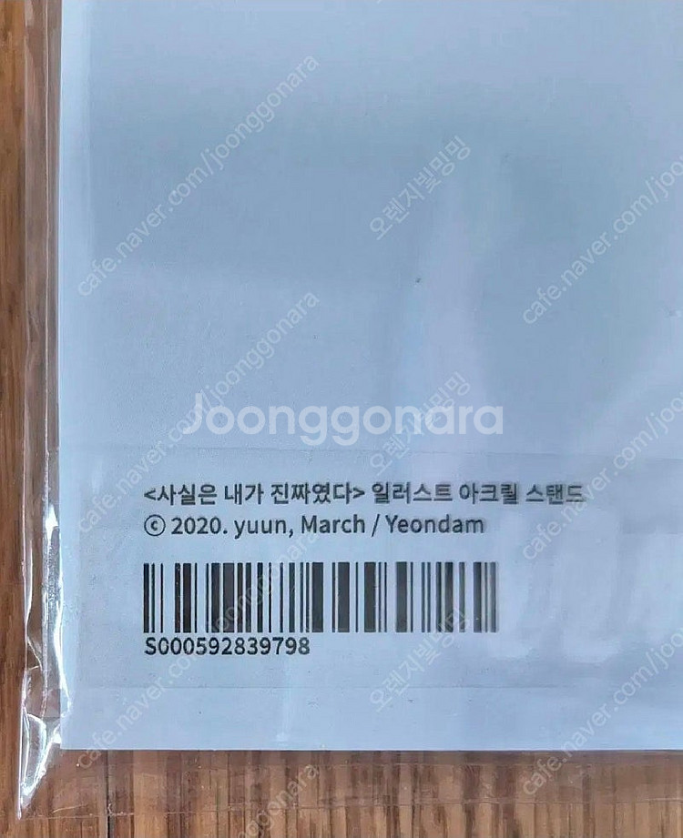 사실은 내가 진짜였다(사내진) 아크릴스탠드--1