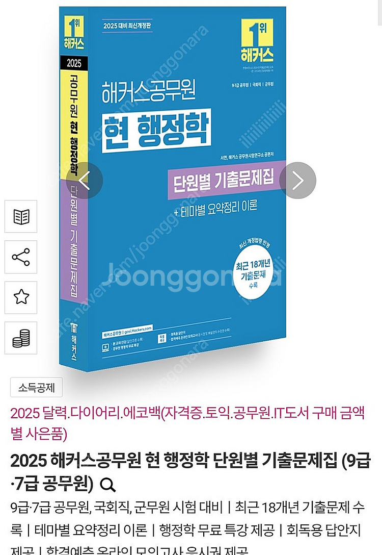2025 해커스공무원 현 행정학 단원별 기출문제집 (9...--0