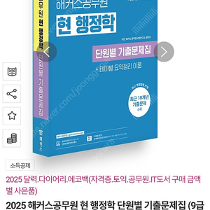 2025 해커스공무원 현 행정학 단원별 기출문제집 (9급·7급 공무원)