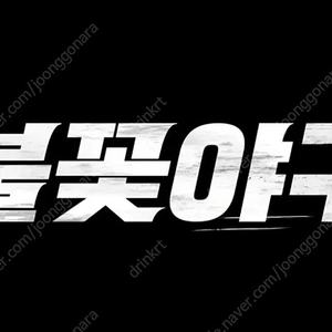 최고명당 안전결제) 불꽃야구 고척 테이블석 스튜디오클럽석 4연석 양도