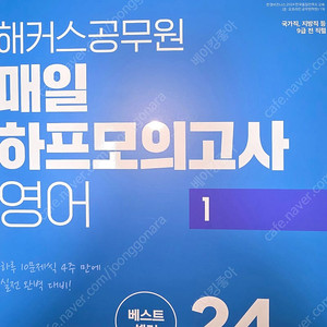 2025 공무원 매일 하프모의고사 영어 1 24회분 (9급 공무원) 해커스