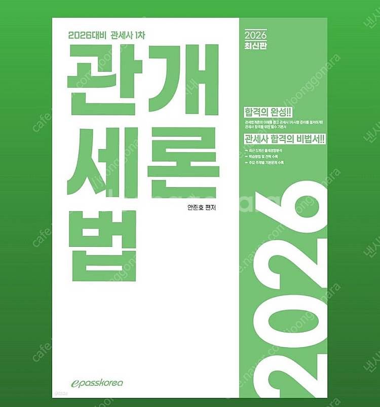 2026 관세사 관세법개론--0