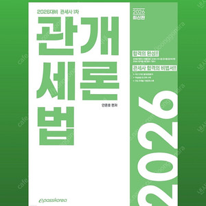 2026 관세사 관세법개론