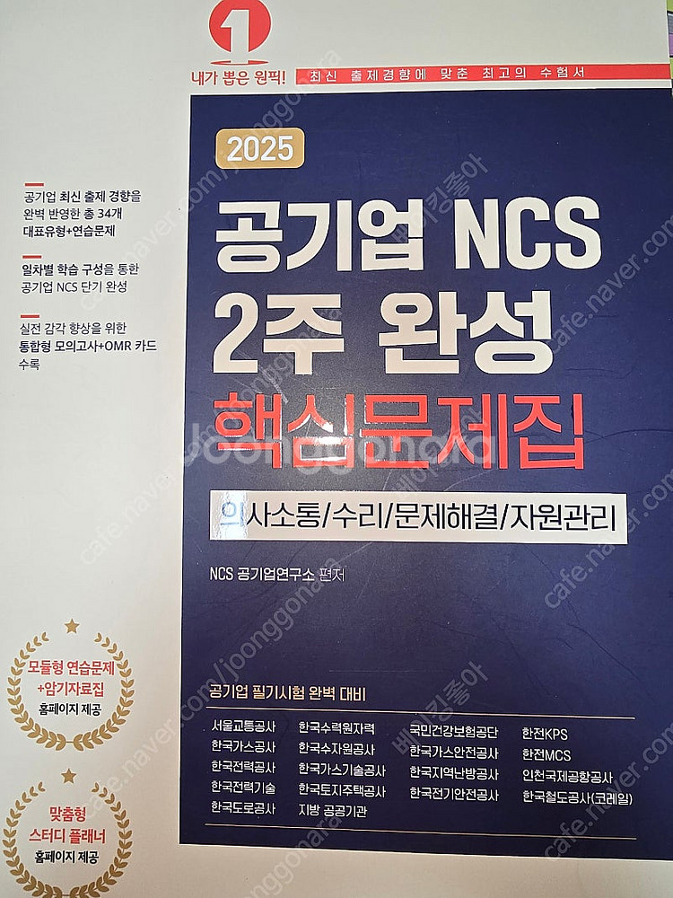 2025 공기업 NCS 2주 완성 핵심문제집--0