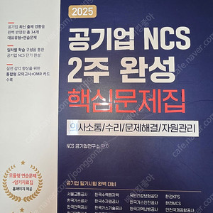2025 공기업 NCS 2주 완성 핵심문제집