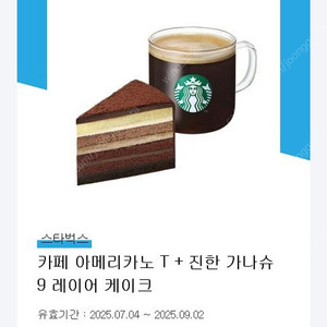 스타벅스 카페아메리카노t + 진한 가나슈9 레이어 케이크 팝니다.