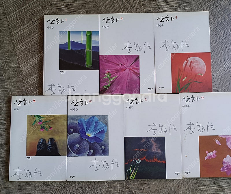 이병주 소설, 산하(山河) 전권 (1-7권)... 4....--0