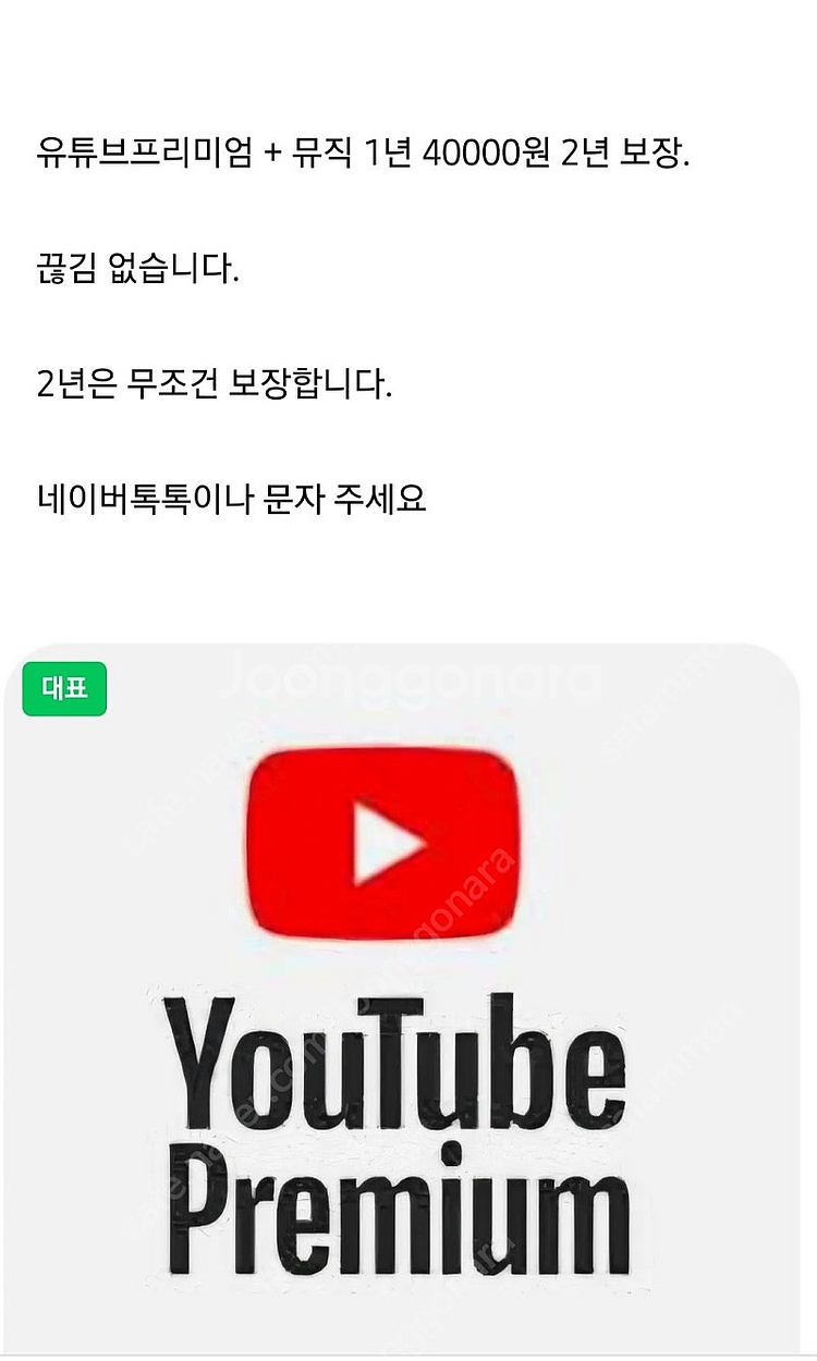 유튜브프리미엄 + 뮤직 1년 4만원 끊김 없습니다.--0