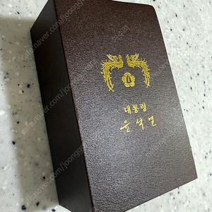 윤석열대통령 시계 팝니다.