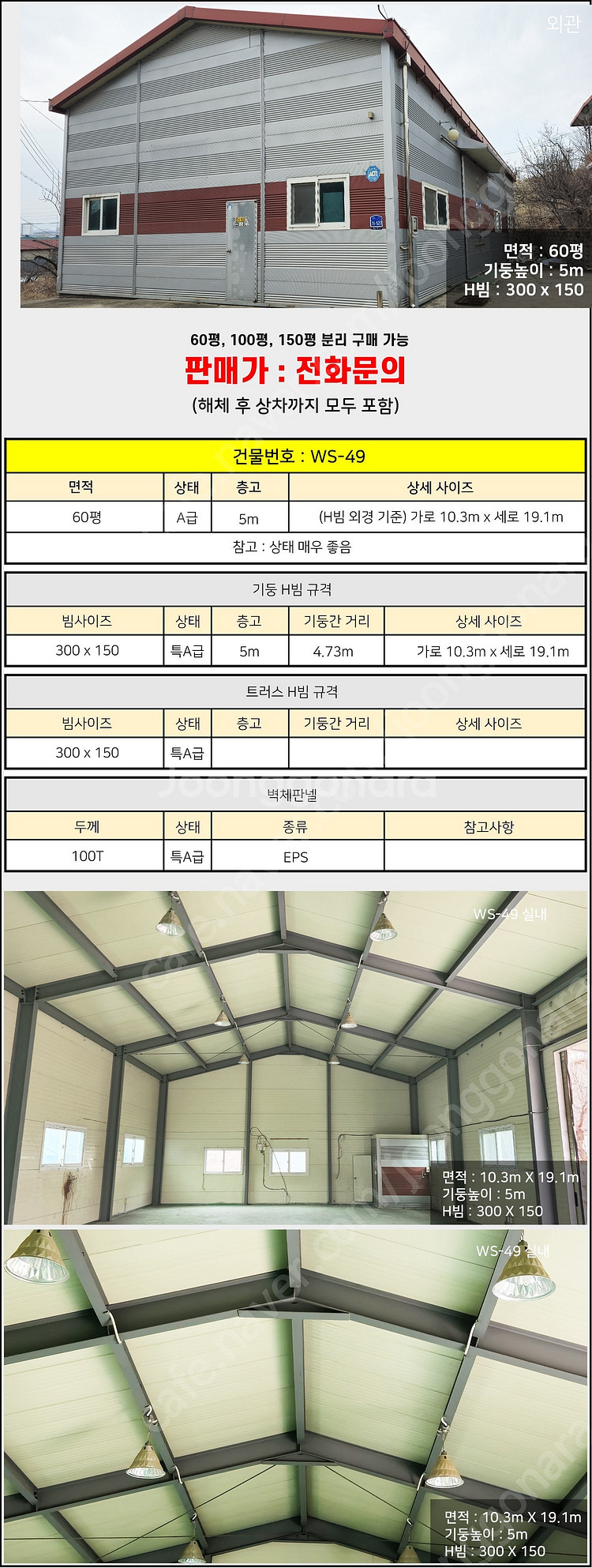 H빔창고 60평 [가로10M x 세로19.8M][높이4...--7
