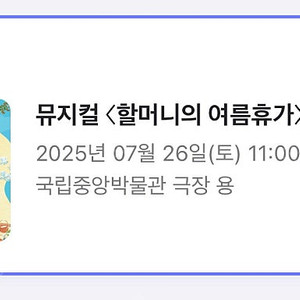 할머니의 여름휴가 뮤지컬 티켓 2매 7/26(토) 11시
