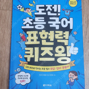 초등 어휘 글쓰기 독서법 관련책 8권 일괄