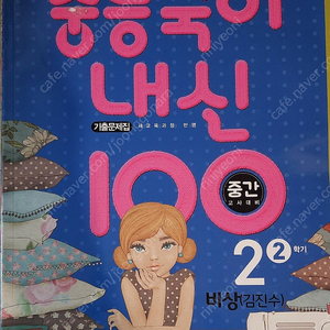 중등 국어 2학년 내신 기출 문제집