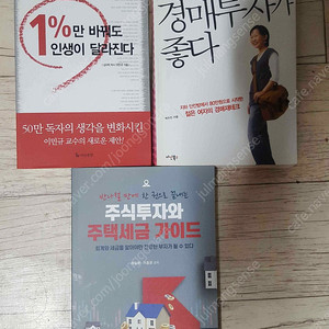 나는쇼핑보다 경매투자가 좋다/ 1%만 바꿔도 인생이달라진다 /주식투자와 주식세금가이드 3권 6000원입니다. 책 깨끗합니다.