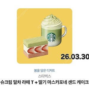 스타벅스 슈크림 말차라떼+딸기 마스카포네 샌드 케이크