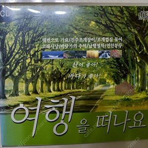 여행을 떠나요 CD 총 6개