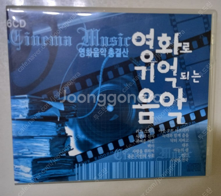 영화로 기억되는 음악 6cd--0