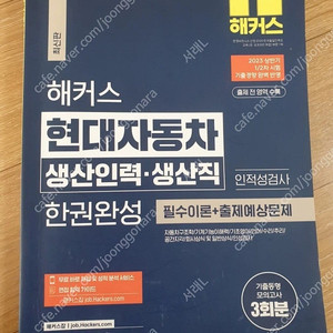 현대차 인적성 교재 (현대자동차 인적성 책, 기아차)