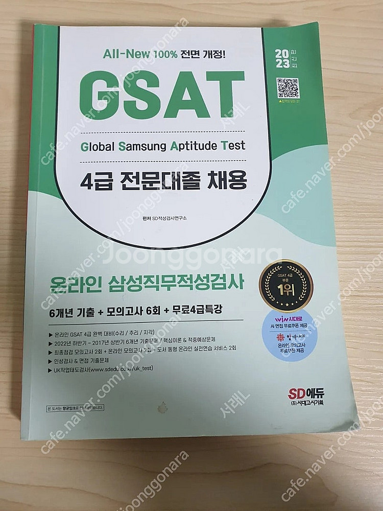 삼성 인적성 gsat 4급,5급 교재 판매합니다.(SK...--0