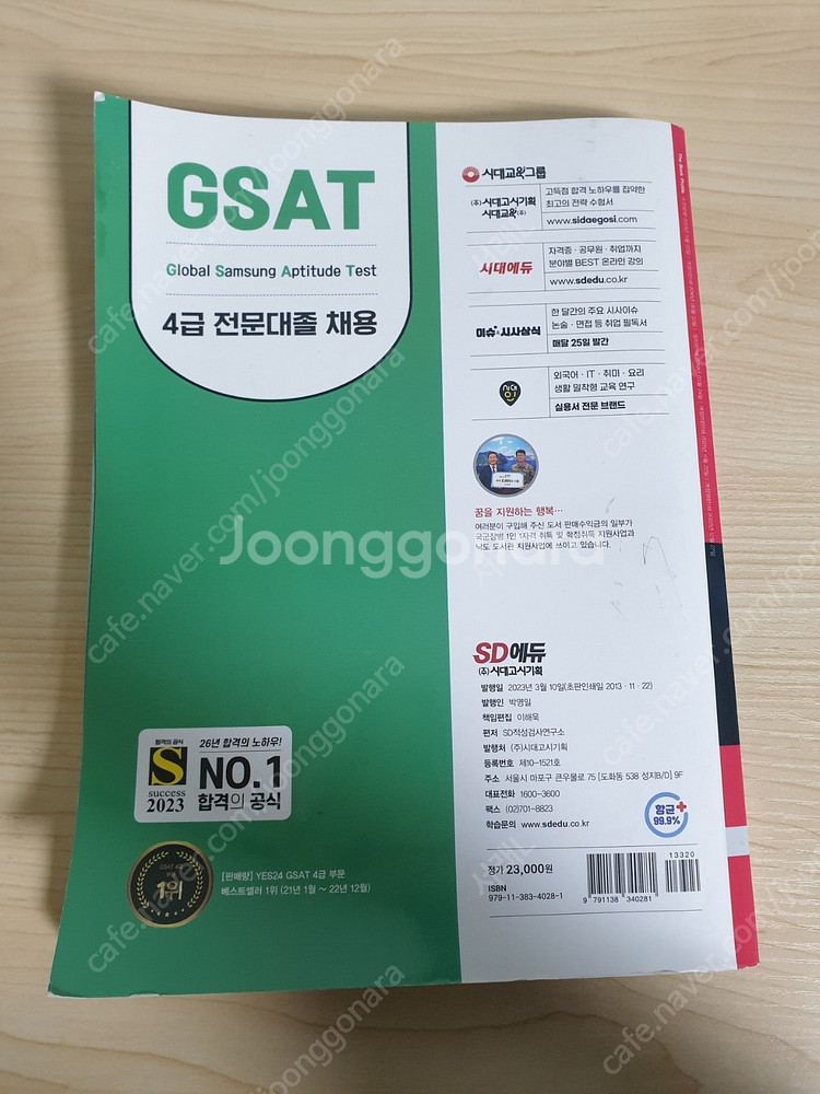 삼성 인적성 gsat 4급,5급 교재 판매합니다.(SK...--1