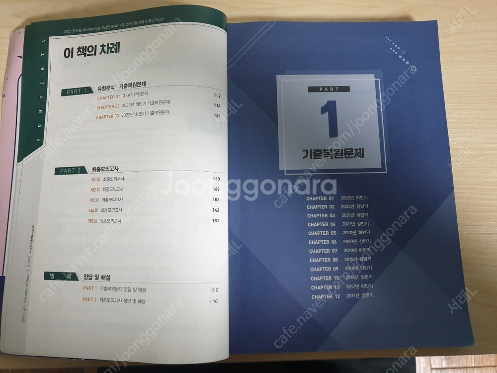 삼성 인적성 gsat 4급,5급 교재 판매합니다.(SK...--2