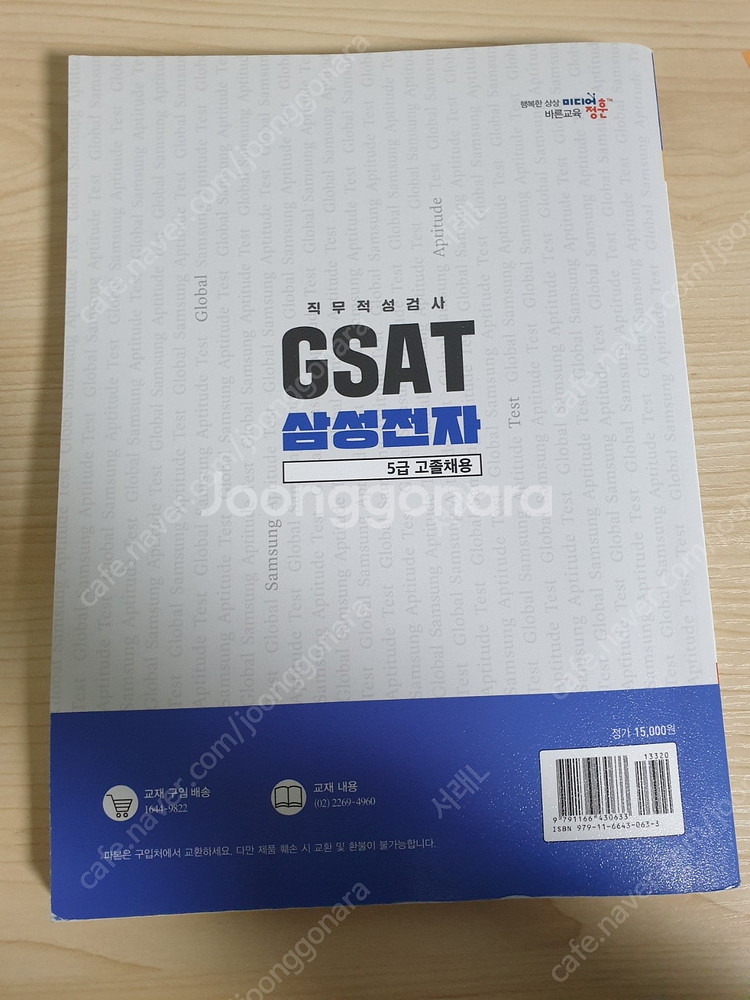 삼성 인적성 gsat 4급,5급 교재 판매합니다.(SK...--6