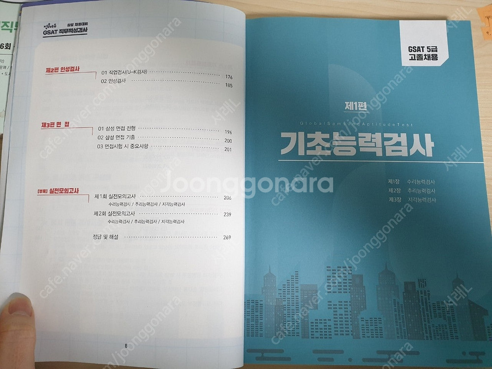삼성 인적성 gsat 4급,5급 교재 판매합니다.(SK...--9