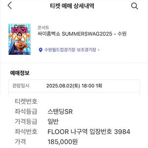 싸이 흠뻑쇼 8월 2일 수원 스탠딩 나구역 표 1매 팝니다.