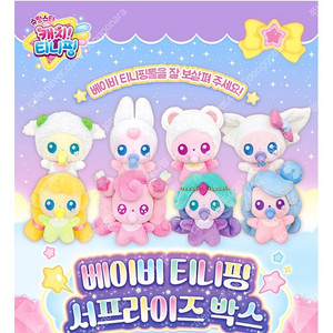 캐치티니핑 서프라이즈 박스 키링 초롱핑 빤짝핑 루루핑 나눔핑 고마핑 왕자핑 뽀송핑 뽀뽀핑 여우핑 아롱핑 다롱핑 훌라핑 멜로핑 빛나핑 포실핑 티니핑 요정 프린세스 베이비 깡총핑
