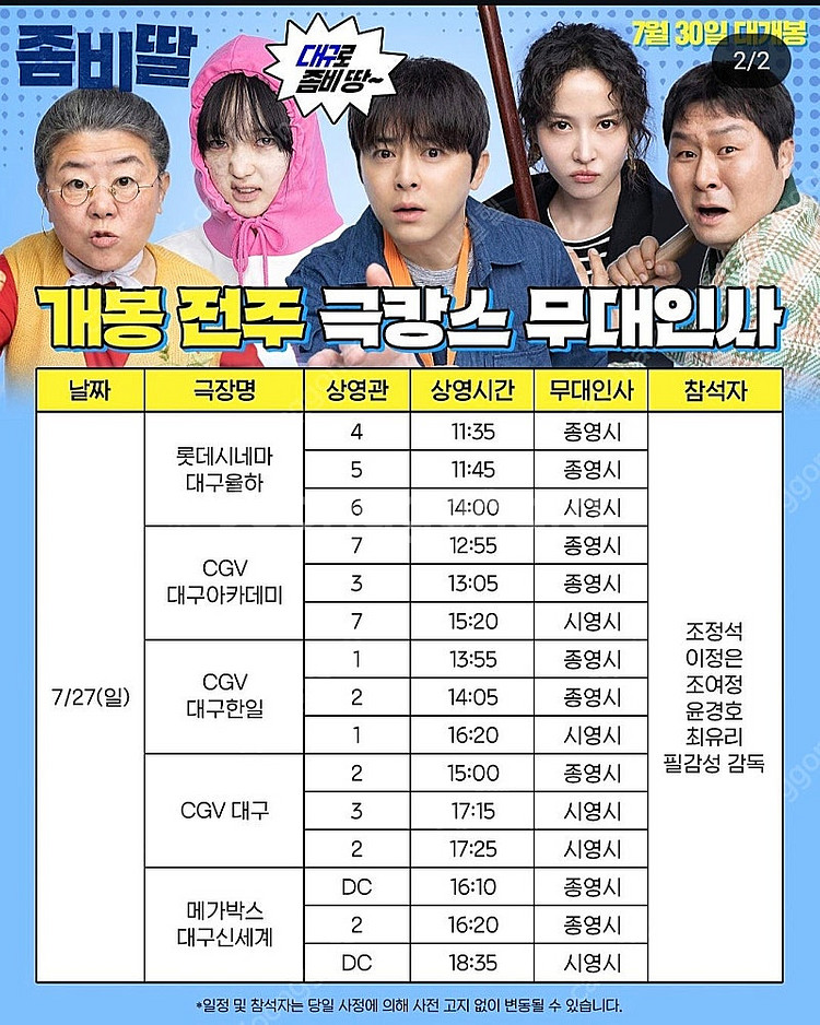 [ 좀비딸 무대인사 ] 7/27 대구지역 (대구율하, ...--0