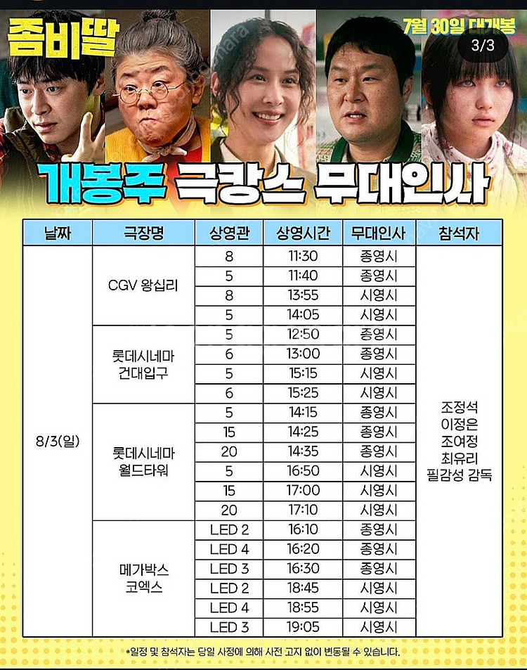[ 좀비딸 무대인사 ] 8/3 코엑스, 건대입구, 월드...--0