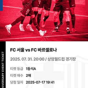 서울 fc vs 바르셀로나 7/31 1등석 A 2매