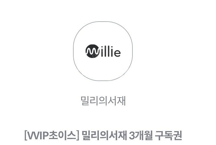 밀리의서재 3개월 구독권 판매--0