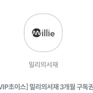 밀리의서재 3개월 구독권 판매