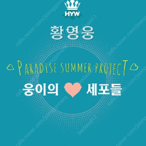 황영웅 콘서트 웅이의 세포들 1층 중블 다구역 단석 연석 양도