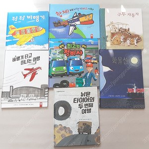 탈 것 관련 동화책 교통수단 그림책 7권 일괄 gs25 반값택배비 포함 31000원에 팔아요~(타요 버스 그림책 포함)