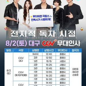 8/2 전지적독자시점 무대인사 대구 통로 명당 전독시 무인