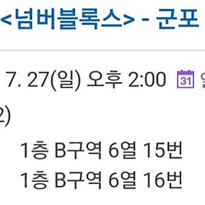 넘버블록스 뮤지컬 군포. 7월 27일 일요일. 2시. 1층 통로석 3자리. 넘버블럭스.