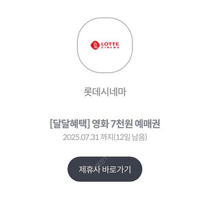 롯데시네마 7천원 관람권 (2매보유)