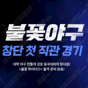 [KBO최강야구/안전거래] 정가양도 불꽃야구 최강야구 VS 동아대학교 / 홈 1루 스튜디오 클럽석 , 테이블석, 내야 응원석, 3층 지정석 등 / 7/20 일요일 / 단석, 연석