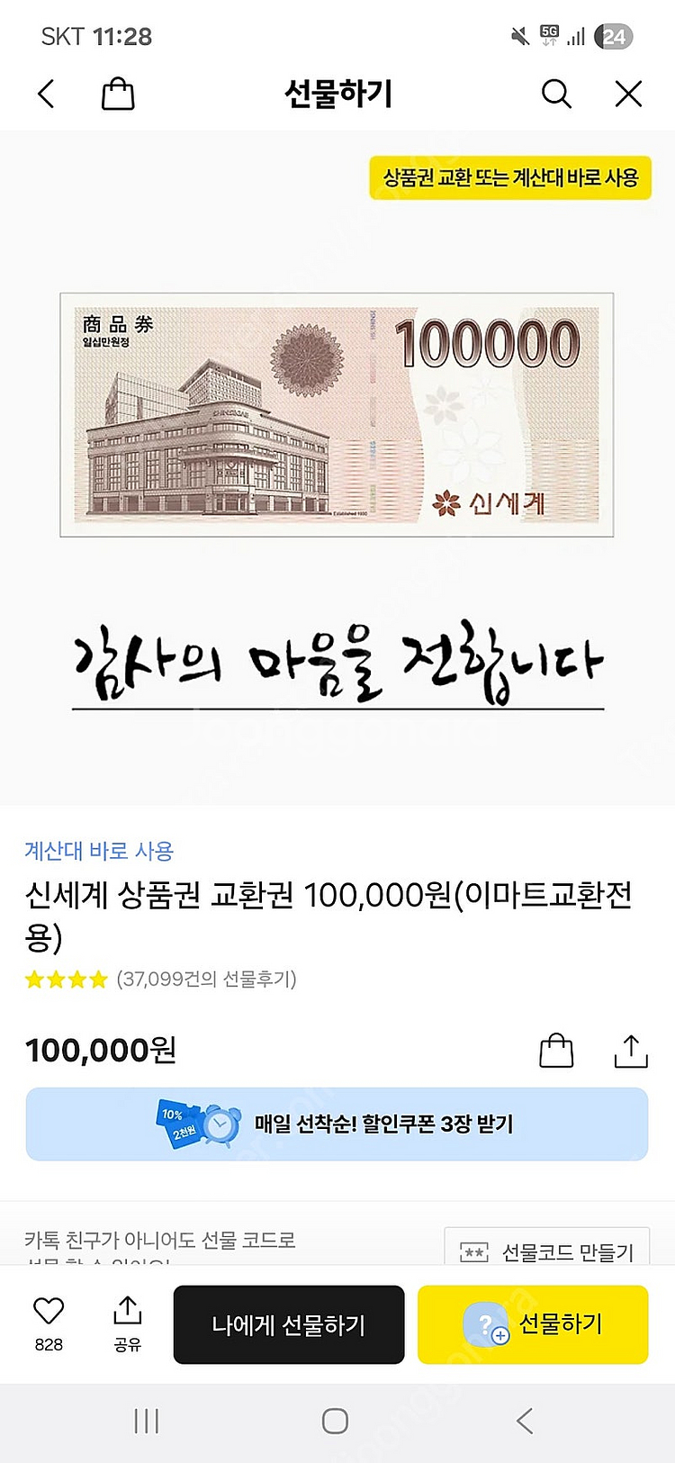 신세계 상품권 10만원(이마트교환전용)--0