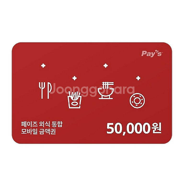 페이즈 5만원>>44800원에 판매 (아웃백 빕스 롯데...--0