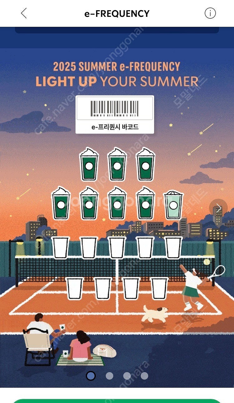스타벅스 프리퀀시 교환 합니다. 미션1(저)->일반4(...--0