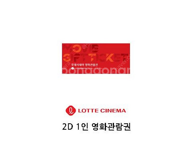 롯데시네마 2D 관람둰 판매--0