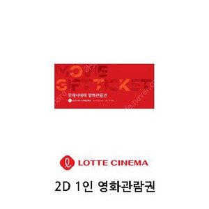 롯데시네마 2D 관람둰 판매
